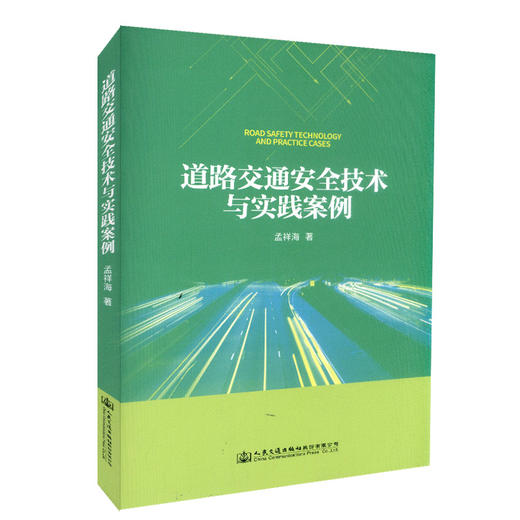 正版现货 道路交通安全技术与实践案例 道路交通安全 9787114143465 人民交通出版社股份有限公司 孟祥海著 商品图0