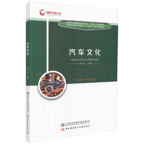 正版现货 汽车文化 国家开放教育汽车类专业（专科）规划教材 全国汽车职业教育人才培训工程规划教材 尹力卉 编著 汽车专业