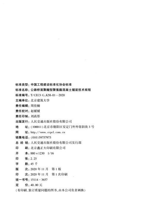 公路桥面聚醚型聚氨酯混凝土铺装技术规程（T/CECS G：K58-01—20 商品图4