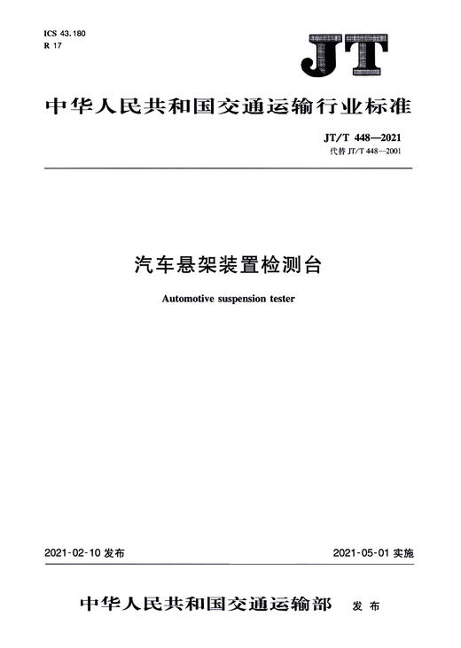 汽车悬架装置检测台（JT/T  448—2021） 商品图3