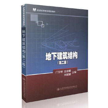 地下建筑结构（第二版） 商品图0