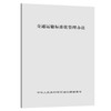正版现货交通运输标准化管理办法人民交通版社股份有限公司 商品缩略图0