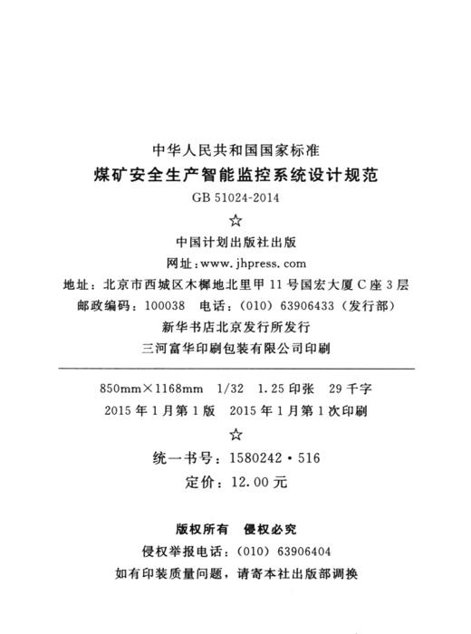 GB 51024-2014 煤矿安全生产智能监控系统设计规范 商品图4