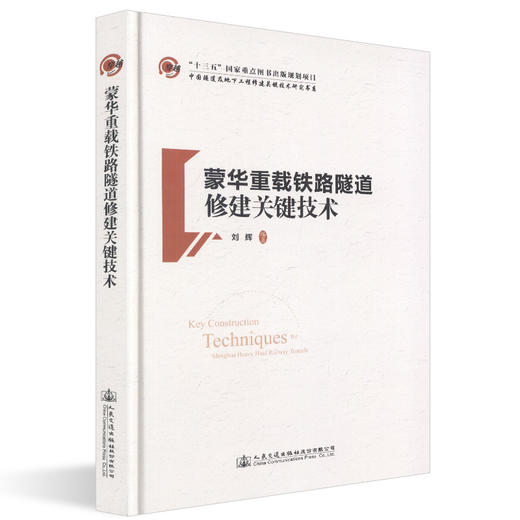 正版现货 蒙华重载铁路隧道修建关键技术  人民交通出版社股份有限公司 刘辉著 商品图0