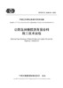 公路温拌橡胶沥青混合料施工技术规程（T/CECS G:K44-01—2020） 商品缩略图3