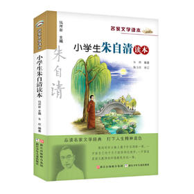 名家文学读本 小学生朱自清读本 钱理群主编 浙江少年儿童