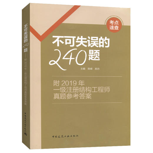 不可失误的240题——附2019年一级注册结构工程师真题参考答案 商品图0
