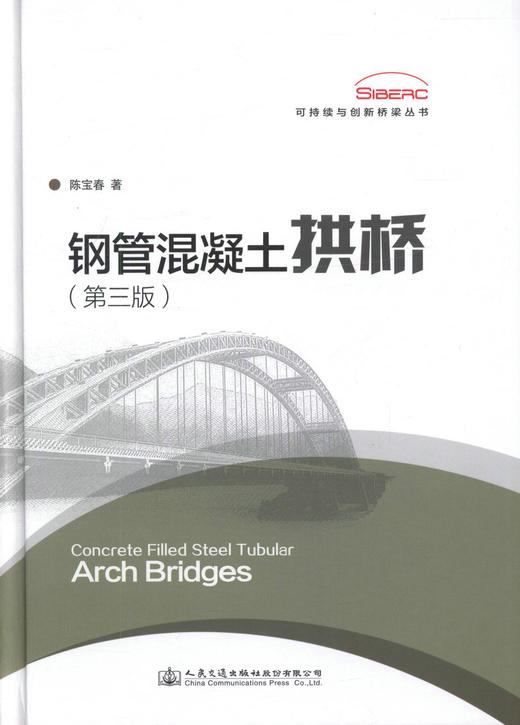 钢管混凝土拱桥（第三版） 人民交通出版社 商品图1