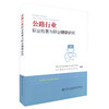 正版现货 公路行业职业危害与职业健康研究 公路行业职业危害与防护 公路行业职业人员参考用书 人民交通出版社 商品缩略图0