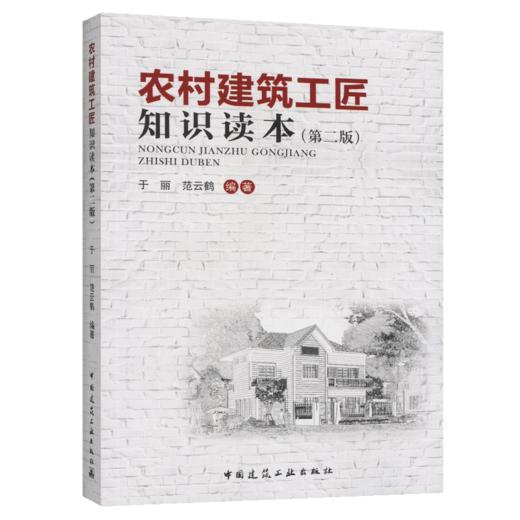 正版现货 农村建筑工匠知识读本（第二版）于丽 范云鹤编著/中国建筑工业出版社/9787112195275 商品图4
