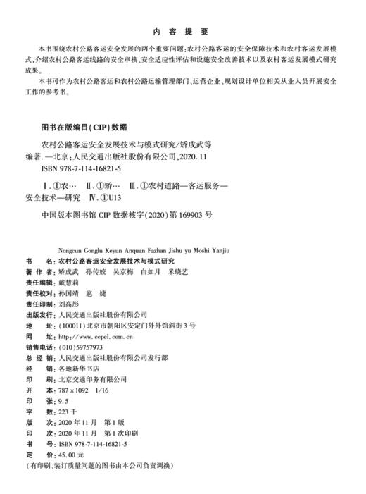 农村公路客运安全发展技术与模式研究 商品图4
