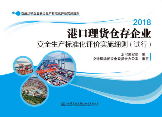港口理货仓存企业安全生产标准化评价实施细则（试行）ISBN 978-7-114-14729-6 商品图3