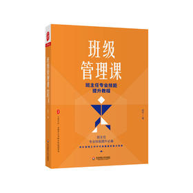 班级管理课 班主任专业技能提升教程 大夏书系 陈宇著 教师读物 班主任专业技能提升必备 正版 华东师范大学出版社