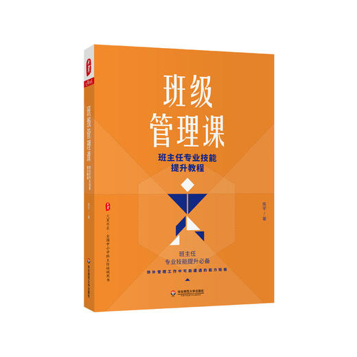 班级管理课 班主任专业技能提升教程 大夏书系 陈宇著 教师读物 班主任专业技能提升必备 正版 华东师范大学出版社 商品图0