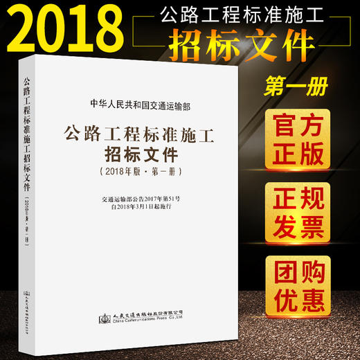 官方旗舰店 公路工程标准施工招标文件 2018年版*一册 中华人民共和国交通运输部 编著 公路工程标准施工招标 公路工程 商品图2