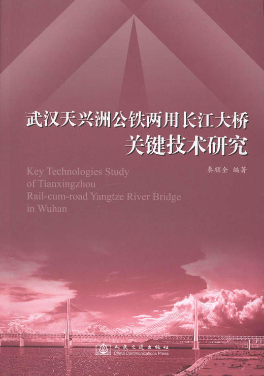 武汉天兴洲公铁两用长江大桥关键技术研究 商品图1