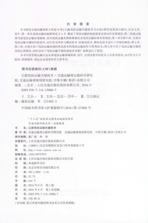 正版现货 公路甩挂运输关键技术 “十三五”国家重点图书出版规划项目 交通运输科技丛书·运输服务 公路甩挂运输 运输 商品图2