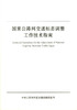 正版现货 国家公路网交通标志调整工作技术指南 中华人民共和国交通运输部发布 国家公路网交通标志调整工作技术 国家公路 商品缩略图0