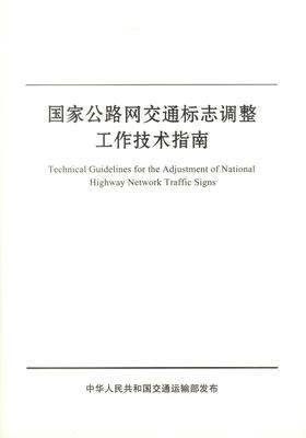正版现货 国家公路网交通标志调整工作技术指南 中华人民共和国交通运输部发布 国家公路网交通标志调整工作技术 国家公路