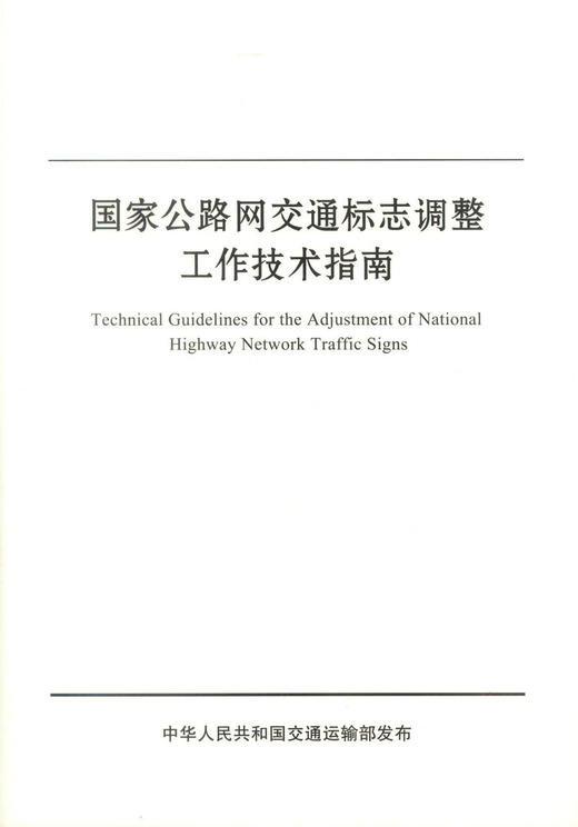 正版现货 国家公路网交通标志调整工作技术指南 中华人民共和国交通运输部发布 国家公路网交通标志调整工作技术 国家公路 商品图0