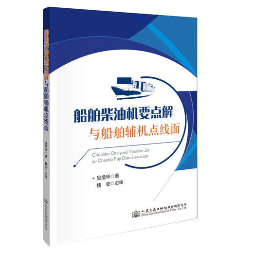 船舶柴油机要点解与船舶辅机点线面 商品图0