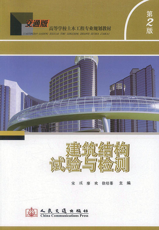 正版现货 建筑结构试验与检测（第二版）交通版高等学校土木工程专业规划教材宋或 廖欢 徐培蓁编著人民交通出版社股份有限公司 商品图1