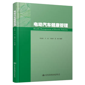 电动汽车健康管理
