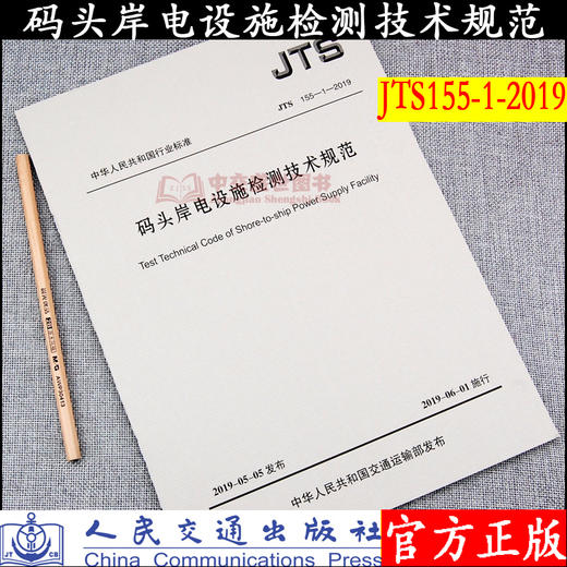 码头岸电设施检测技术规范 JTS 155-1-2019 商品图0
