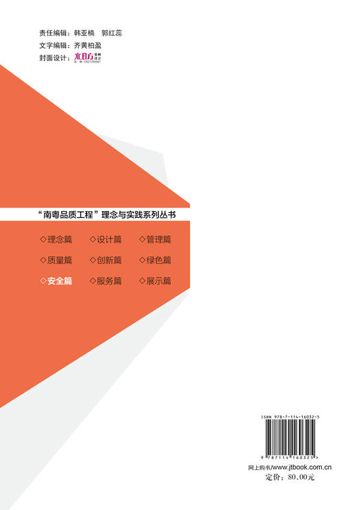 “南粤品质工程”理念与实践系列丛书    安全篇 商品图1