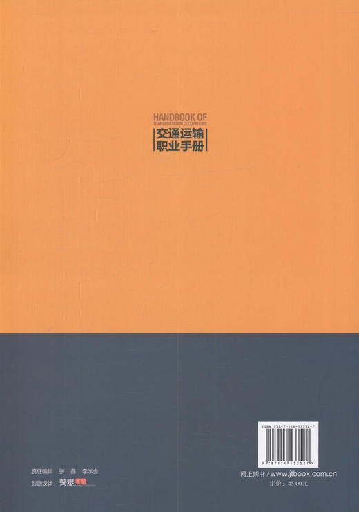 交通运输职业手册 交通运输职业系列丛书 交通运输从业人员职业技能鉴定及相关培训的参考教材 商品图3
