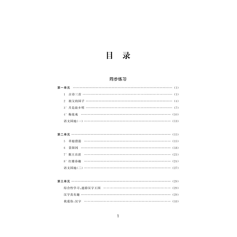试读PDF-9787308208727(1-1)-小学课堂同步导学 语文 五年级下册_005.jpg