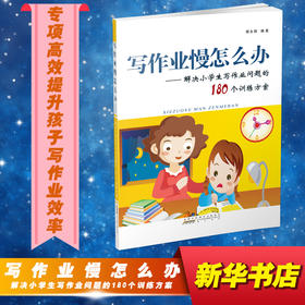 写作业慢怎么办——解决小学生写作业问题的180个训练方案