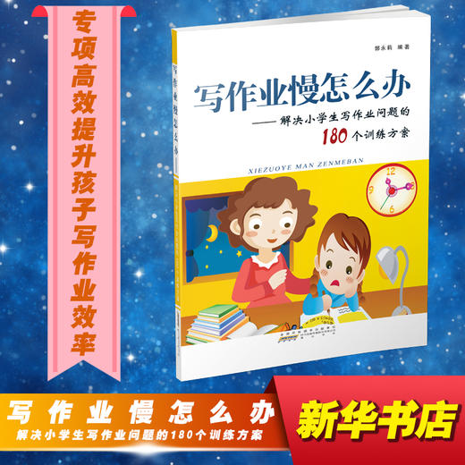 写作业慢怎么办——解决小学生写作业问题的180个训练方案 商品图0
