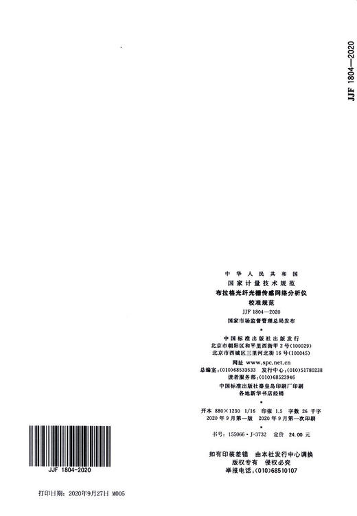 JJF 1804-2020 布拉格光纤光栅传感网络分析仪校准规范 商品图4