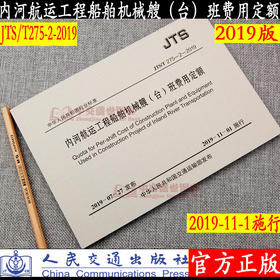 内河航运工程船舶机械艘（台）班费用定额(JTS/T275-2-2019) 2019版水运定额