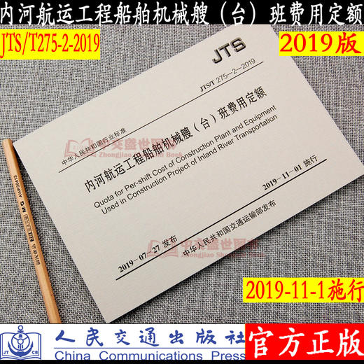 内河航运工程船舶机械艘（台）班费用定额(JTS/T275-2-2019) 2019版水运定额 商品图0
