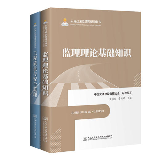 正版包邮 监理理论基础知识+工程质量与安全监理2本套装 2020公路工程监理培训用书 中国交通建设监理协会组织编写 人民交通出版社 商品图1