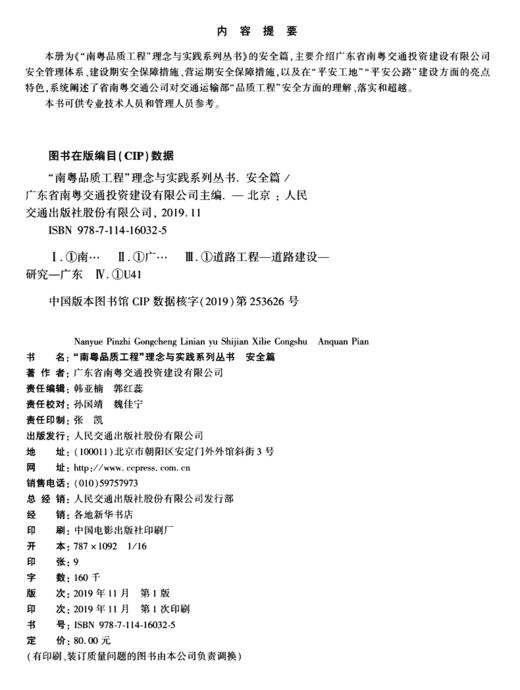 “南粤品质工程”理念与实践系列丛书    安全篇 商品图4