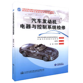 正版现货 汽车发动机电器与控制系统检修 全国交通运输职业教育教学指导委员会规划教材 教育部中等职业教育汽车专业技能课教材