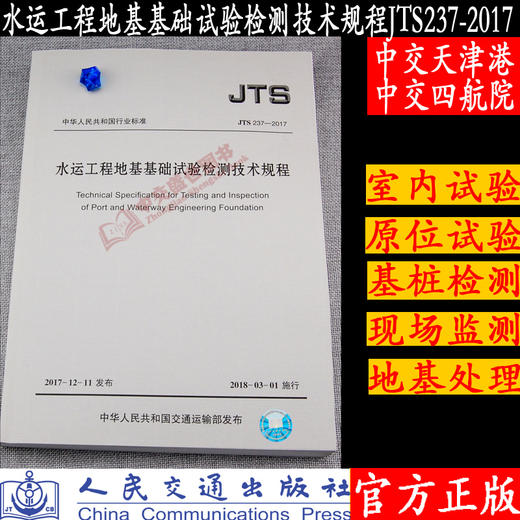 水运工程地基基础试验检测技术规程JTS237-2017 商品图2