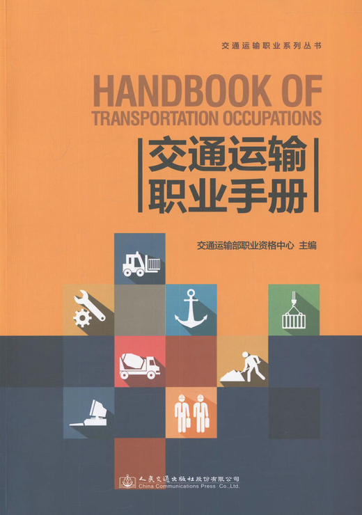 交通运输职业手册 交通运输职业系列丛书 交通运输从业人员职业技能鉴定及相关培训的参考教材 商品图1