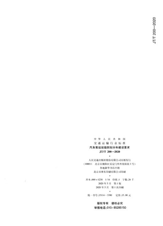 汽车客运站级别划分和建设要求（JT/T 200—2020） 商品图2