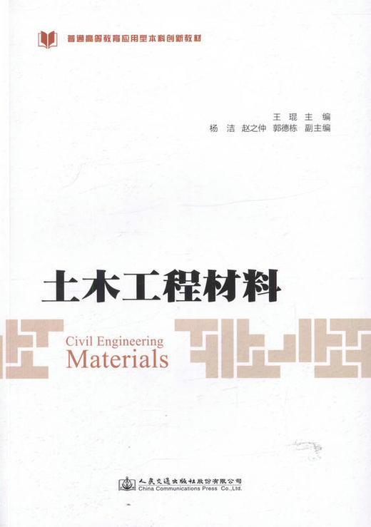 000土木工程材料 /普通高等教育应用型本科创新教材 王琨 主编 商品图1