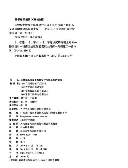连续配筋混凝土路面设计与施工技术指南 商品图4