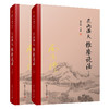 花雨满天维摩说法(上下)(精) 商品缩略图0