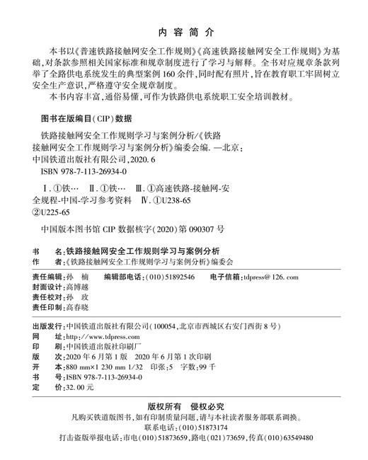 978-7-113-26934-0铁路接触网安全工作规则学习与案例分析 商品图1