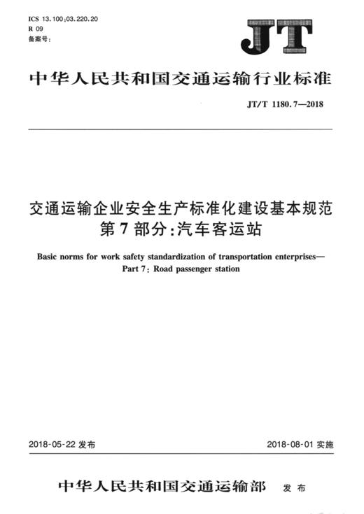 交通运输企业安全生产标准化建设基本规范   第7部分：汽车客运站 商品图3
