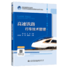 高速铁路行车技术管理 商品缩略图5