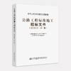 官方旗舰店 公路工程标准施工招标文件 2018年版*一册 中华人民共和国交通运输部 编著 公路工程标准施工招标 公路工程 商品缩略图3