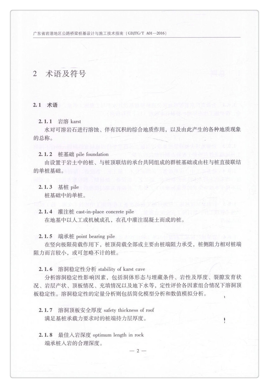 书摘图-书摘图7-广东省岩溶地区公路桥梁桩基设计与施工技术指南